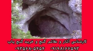 دفینه های مخفی در غارها
