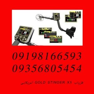 فلزیاب GOLD STINGER X5 آمریکایی