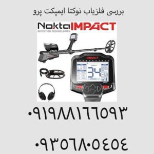 بررسی فلزیاب سی تی ایکس ۳۰۳۰ ماینلب