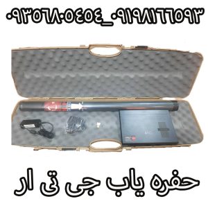 حفره یاب جی تی ار