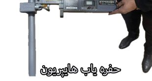 حفره یاب هایپریون