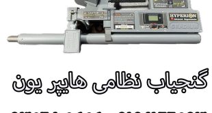 گنجیاب نظامی هایپر یون