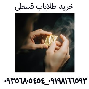خرید طلایاب