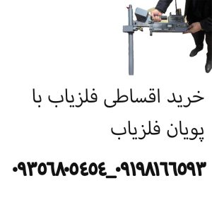 خرید اقساطی فلزیاب