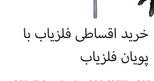 خرید اقساطی فلزیاب