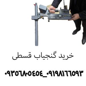 خرید گنجیاب قسطی