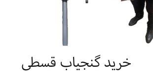 خرید گنجیاب قسطی