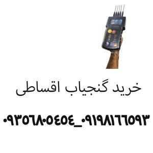 فروش گنجیاب اقساطی