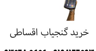 فروش گنجیاب اقساطی