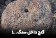 نشانه های گنج روی سنگ