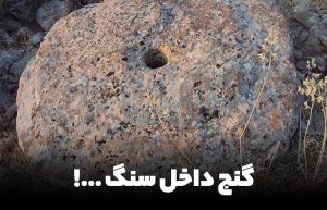 نشانه های گنج روی سنگ