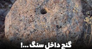 نشانه های گنج روی سنگ