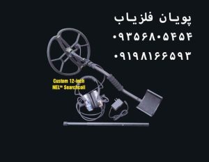 فلزیاب ۱۲ Headhunter