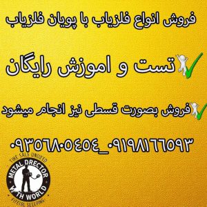 فلزیاب نقطه زن بوقی قسطی