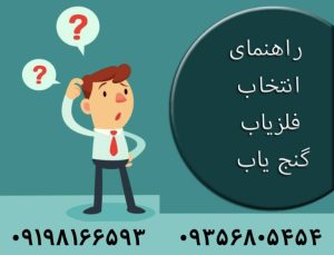 راهنمای انتخاب فلزیاب