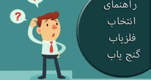 راهنمای انتخاب فلزیاب