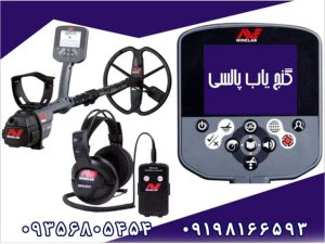 بهترین گنج یاب پالسی