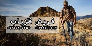 بالانس دستگاه فلزیاب