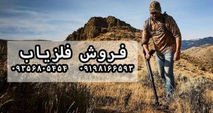بالانس دستگاه فلزیاب