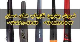 بهترین فلزیاب دستی