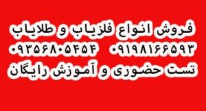 انواع سنسور فلزیاب