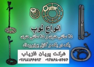 لوپ مناسب فلزیاب